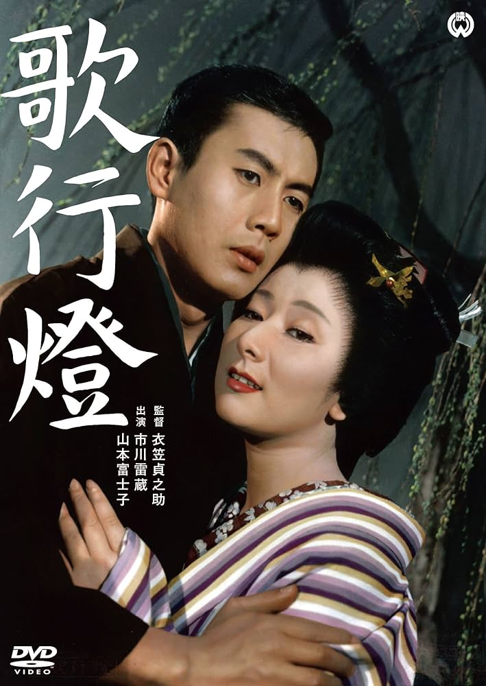 Amazon.co.jp: 歌行燈 [DVD] : 市川雷蔵, 山本富士子, 倉田